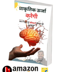 Free Sample Energy Can Be Done / प्राकृतिक ऊर्जा करेगी: क्या मैं खुशी हूं तंत्रिकाएं जो मन को दर्शाती है.